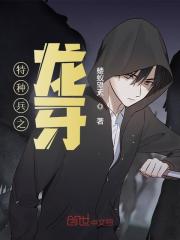 特种兵之龙牙