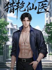 猎艳仙医