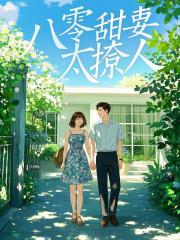 八零甜妻太撩人