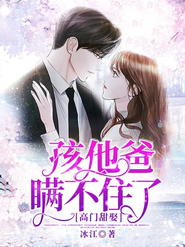 高门甜娶：孩他爸瞒不住了