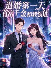 退婚第一天，首富千金和我领证
