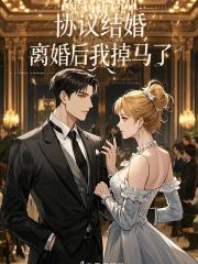 协议结婚，离婚后我掉马了