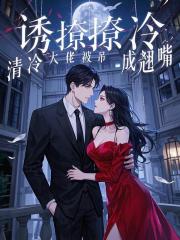 诱撩，清冷大佬被吊成翘嘴