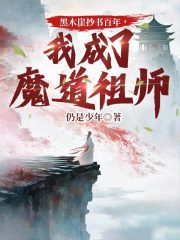 黑木崖抄书百年，我成了魔道祖师