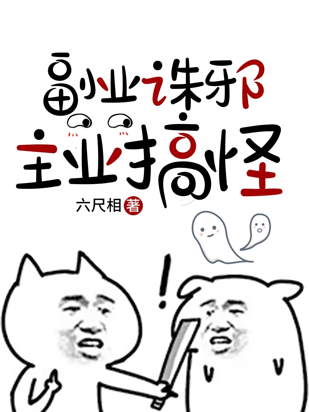 副业诛邪，主业搞怪