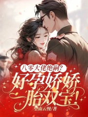 八零大佬绝嗣？好孕娇娇一胎双宝！