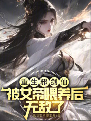 重生邪剑仙，被女帝喂养后无敌了