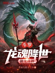 斗罗：龙魂降世，御龙诛神