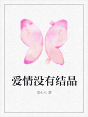爱情没有结晶