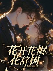 花开花烬花辞树