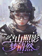 空山照影梦清然