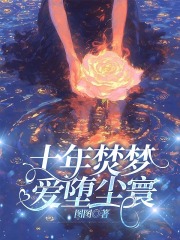 十年焚梦，爱堕尘寰