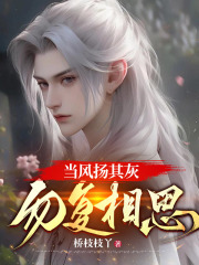 当风扬其灰，勿复相思