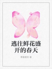 逃往鲜花盛开的春天