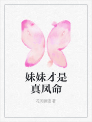 妹妹才是真凤命