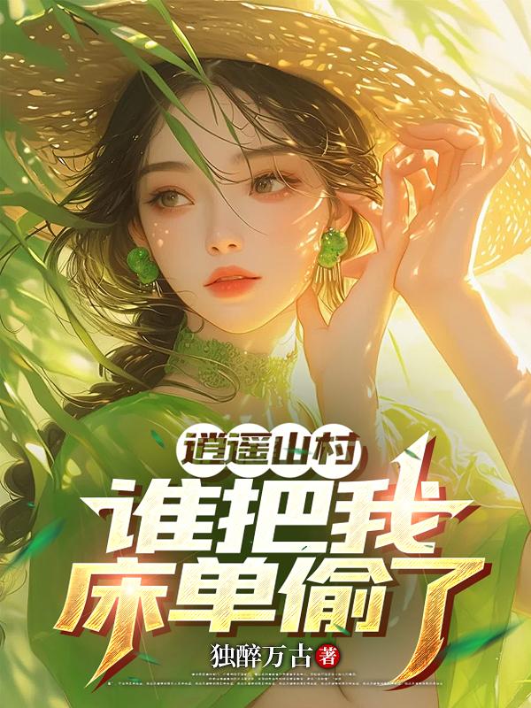 逍遥山村，谁把我床单偷了