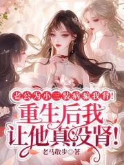 老公为小三装病骗我肾！重生后我让他真没肾！