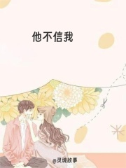 他不信我