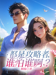 都是攻略者，谁怕谁啊？