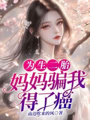 为生二胎，妈妈骗我得了癌症