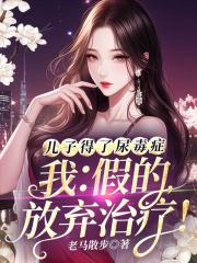 儿子得了尿毒症，我：假的，放弃治疗！