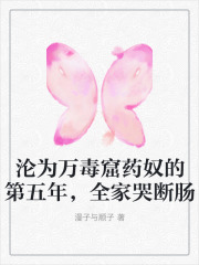 沦为万毒窟药奴的第五年，全家哭断肠