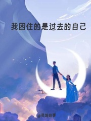 我困住的是过去的自己