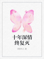 十年深情终复灭