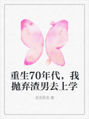 重生70年代，我抛弃渣男去上学