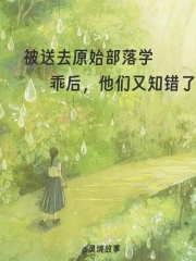 被送去原始部落学乖后，他们又知错了