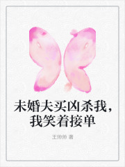 未婚夫买凶杀我，我笑着接单