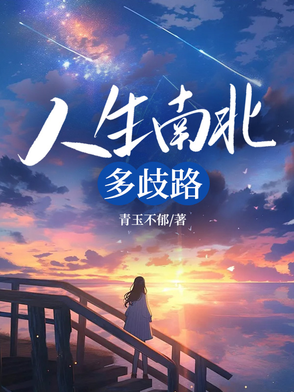 人生南北多歧路