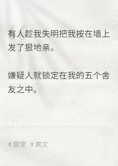 失明后，高冷室友偷亲了我