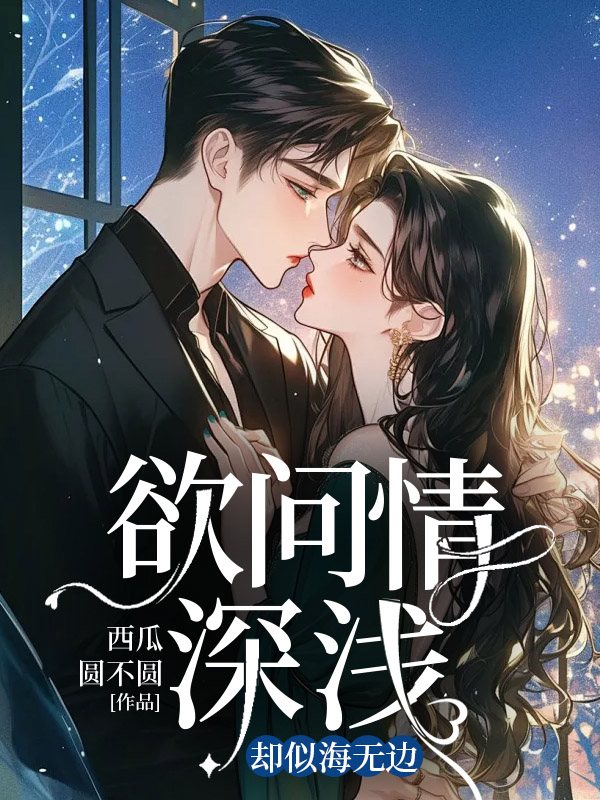 欲问情深浅，却似海无边