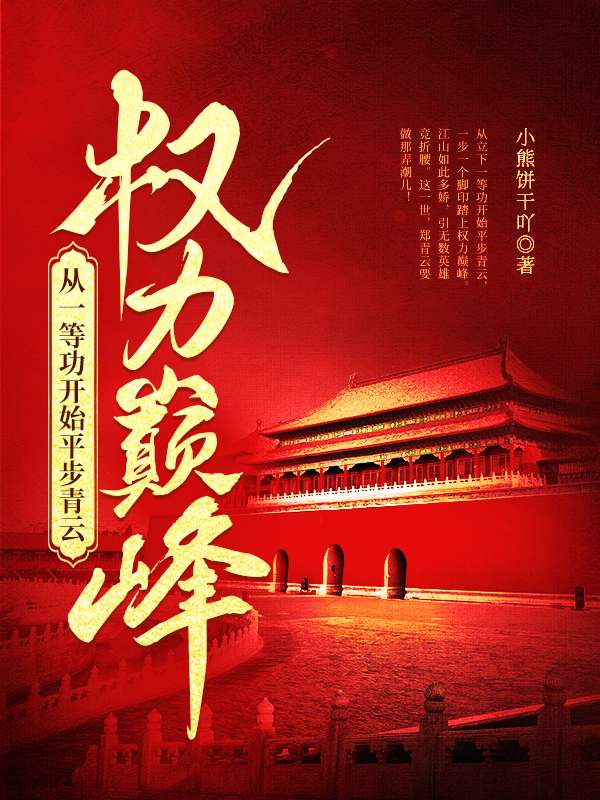 权力巅峰：从一等功开始平步青云