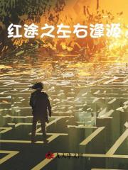 红途之左右逢源