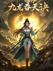 九龙吞天诀