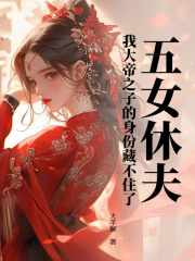 五女休夫！我大帝之子的身份藏不住了