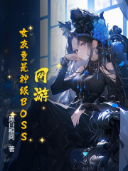 网游：女友竟是神级BOSS