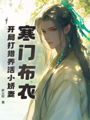 寒门布衣，开局打猎养活小娇妻