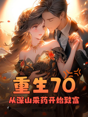 重生70，从深山采药开始致富