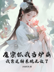 魔宗抓我当炉鼎，我靠逆转系统无敌了