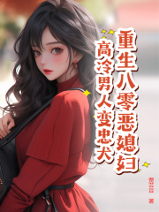 重生八零恶媳妇，高冷男人变忠犬