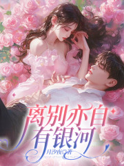 离别亦自有银河