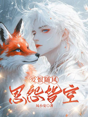 爱恨随风，恩怨皆空