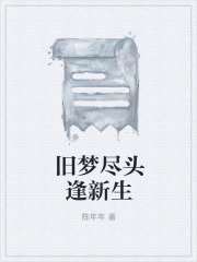 旧梦尽头逢新生