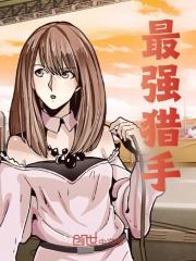 最强猎手