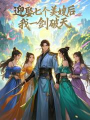 迎娶七个美嫂后，我一剑破天