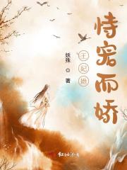 王妃她恃宠而娇