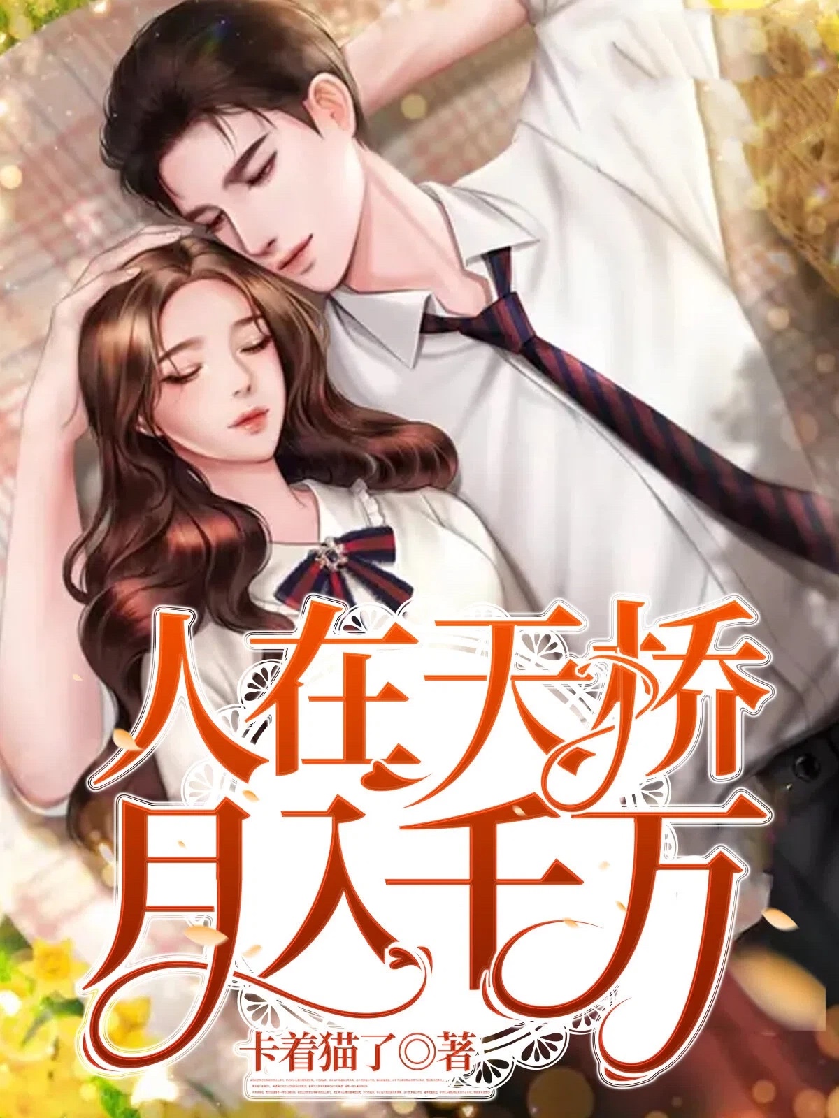 人在天桥，月入千万